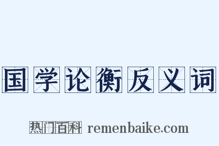 国学论衡反义词是什么意思的图片